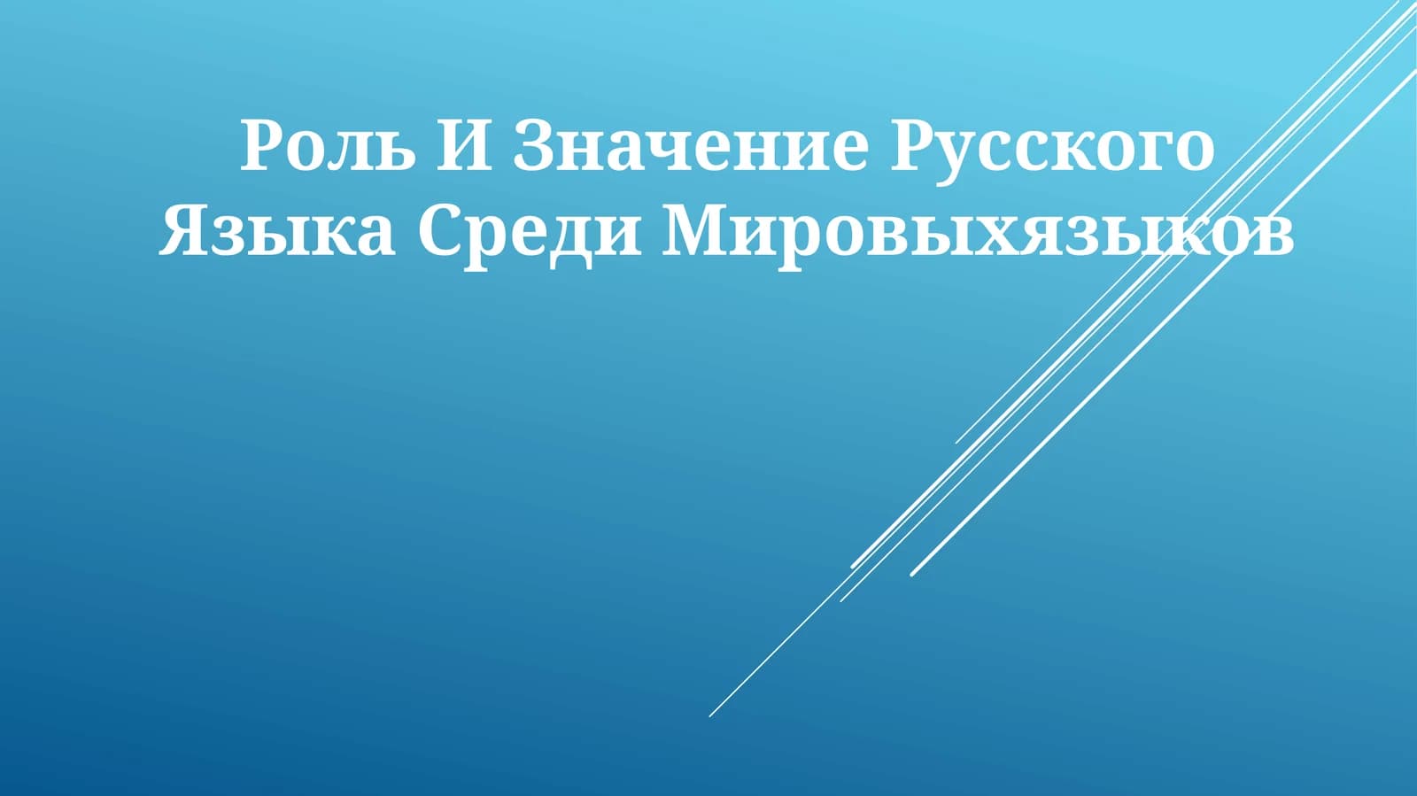 Роль И Значение Русского Языка Среди Мировыхязыков