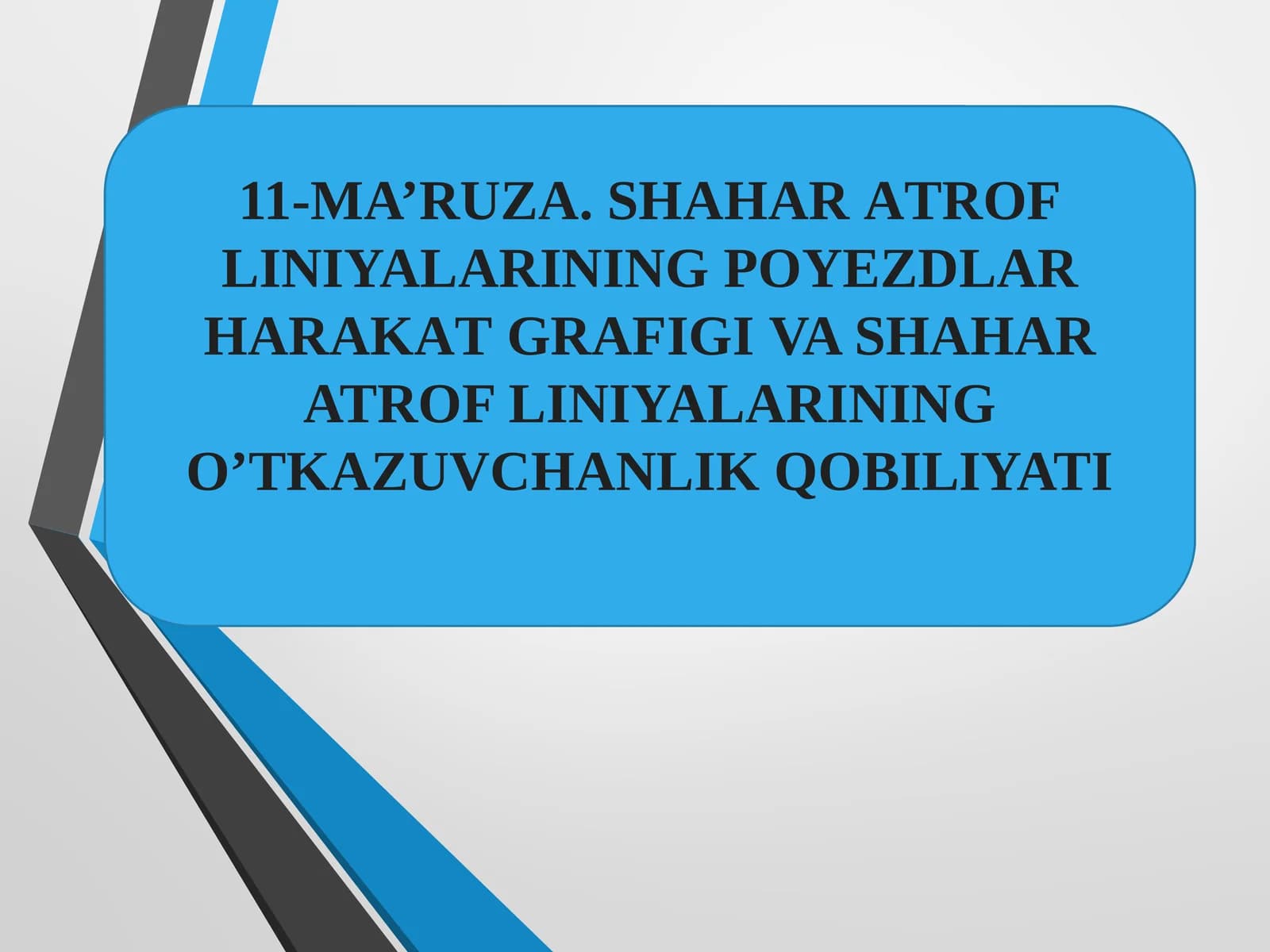 11-MA’RUZA. SHАHАRАTRОFLINIYALАRININGPОYЕZDLАRHАRАKАTGRАFIGI