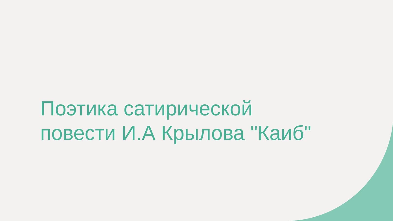 Поэтика сатирической повести И.А Крылова Каиб