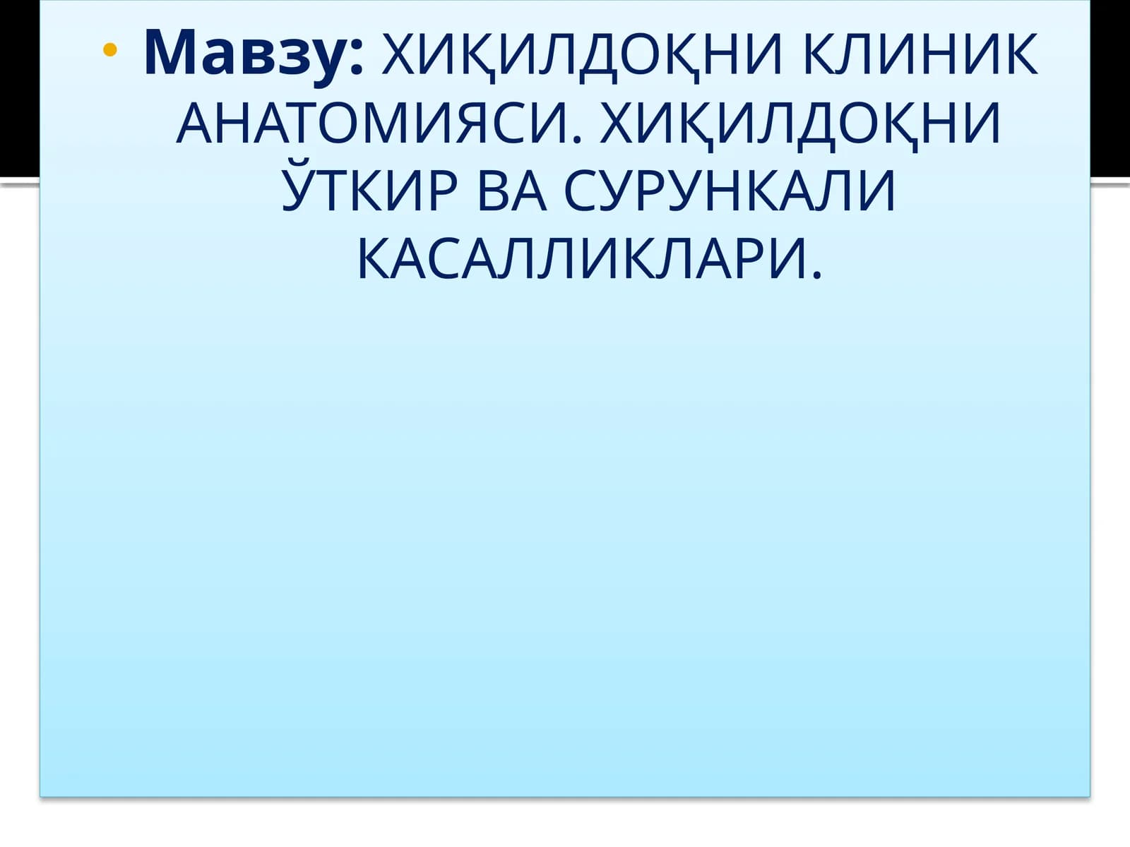 ХИҚИЛДОҚНИКЛИНИК АНАТОМИЯСИ.ХИҚИЛДОҚНИЎТКИР ВА СУРУНКАЛИ КАСАЛЛИКЛАРИ