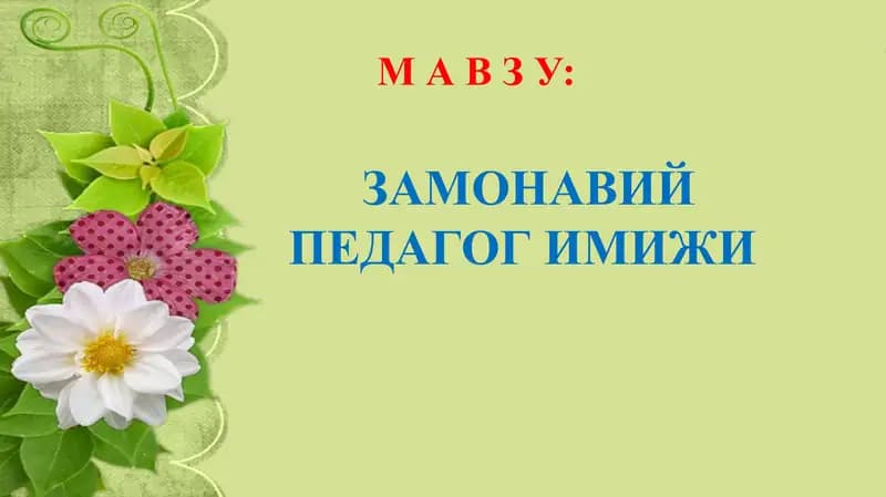Zamonaviy pedagog imiji