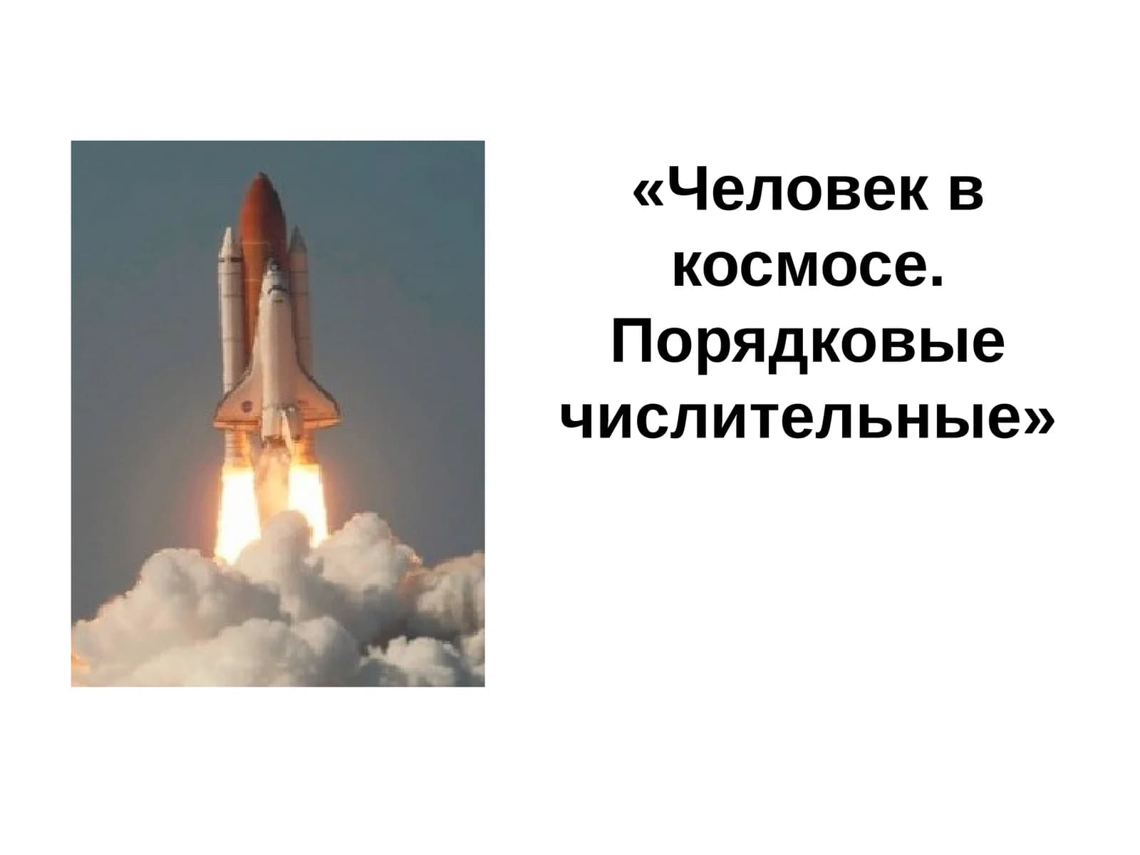 Человек в космосе. Порядковые числительные