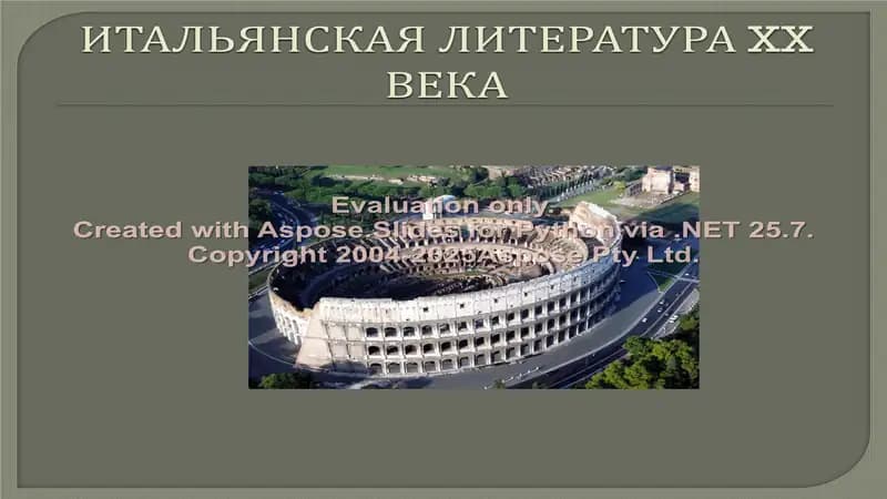 Итальянская литература в XX веке