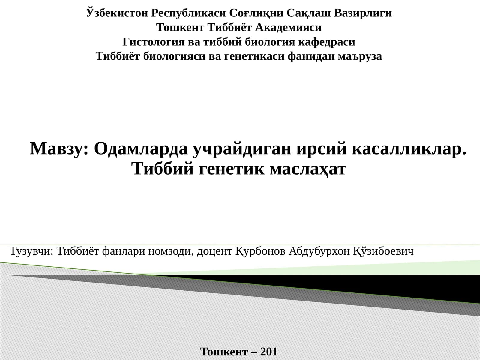 Одамларда учрайдиганирсий касалликлар. Тиббий генетик маслаҳат