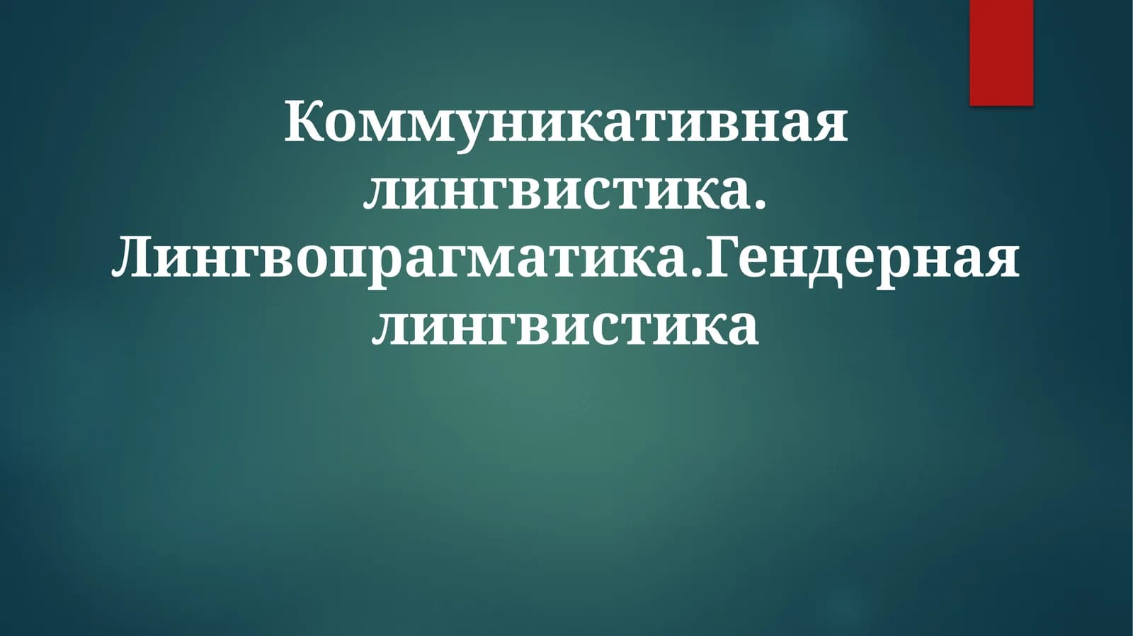 Коммуникативная лингвистика. Лингвопрагматика. Гендерная лингвистика