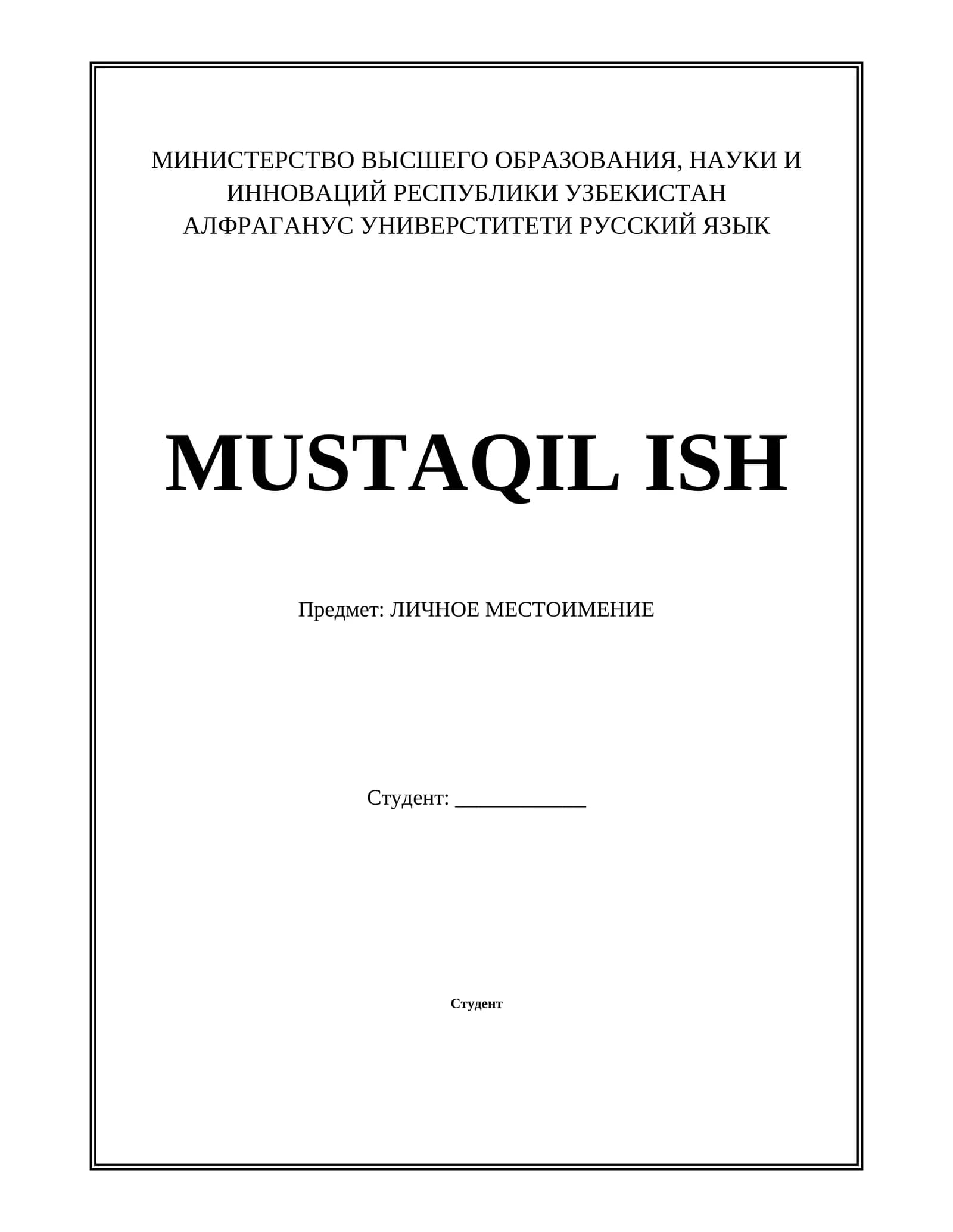 ЛИЧНОЕ МЕСТОИМЕНИЕ