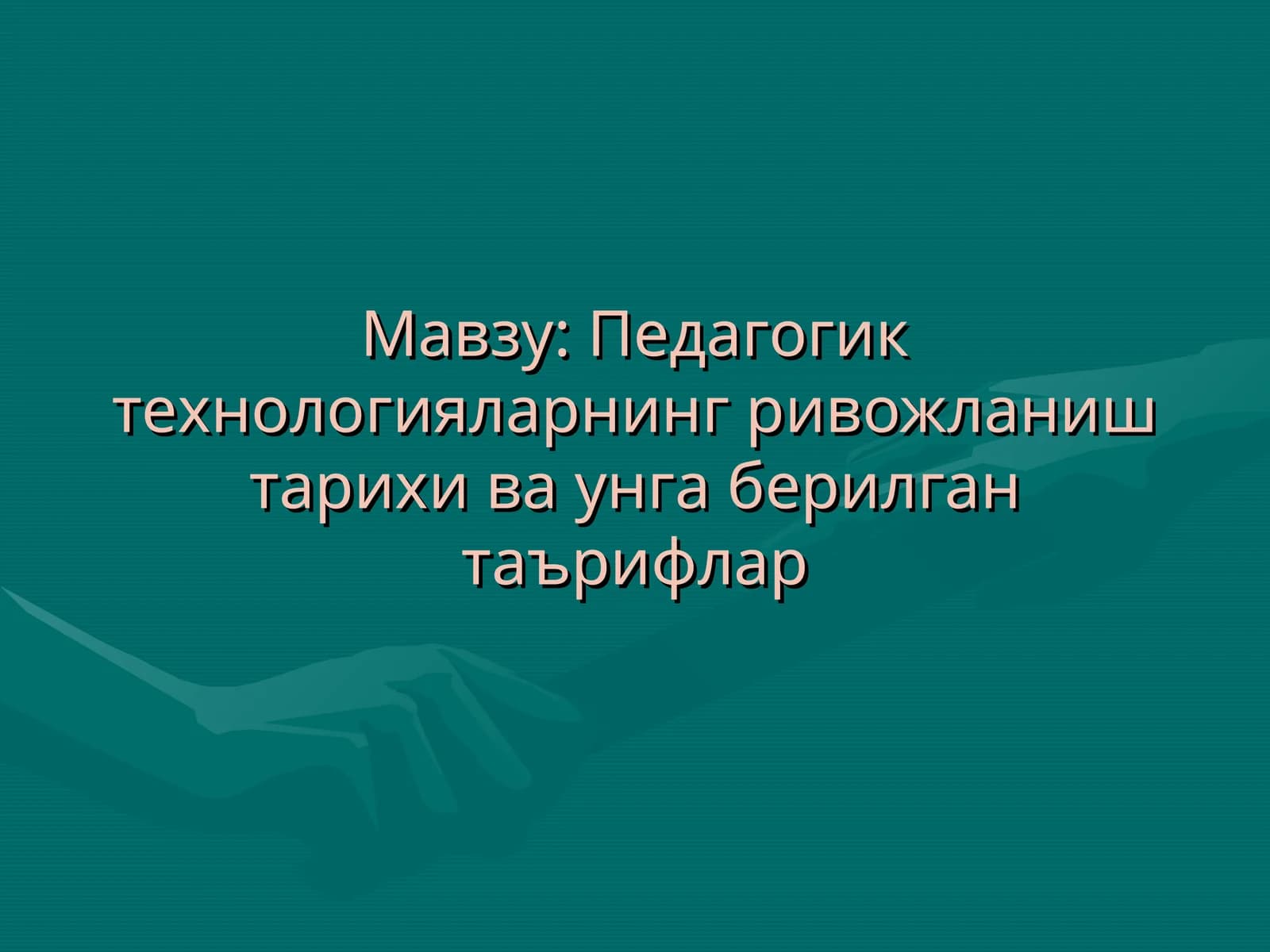 Педагогик технологияларнинг ривожланиш тарихи ва унга берилган таърифлар