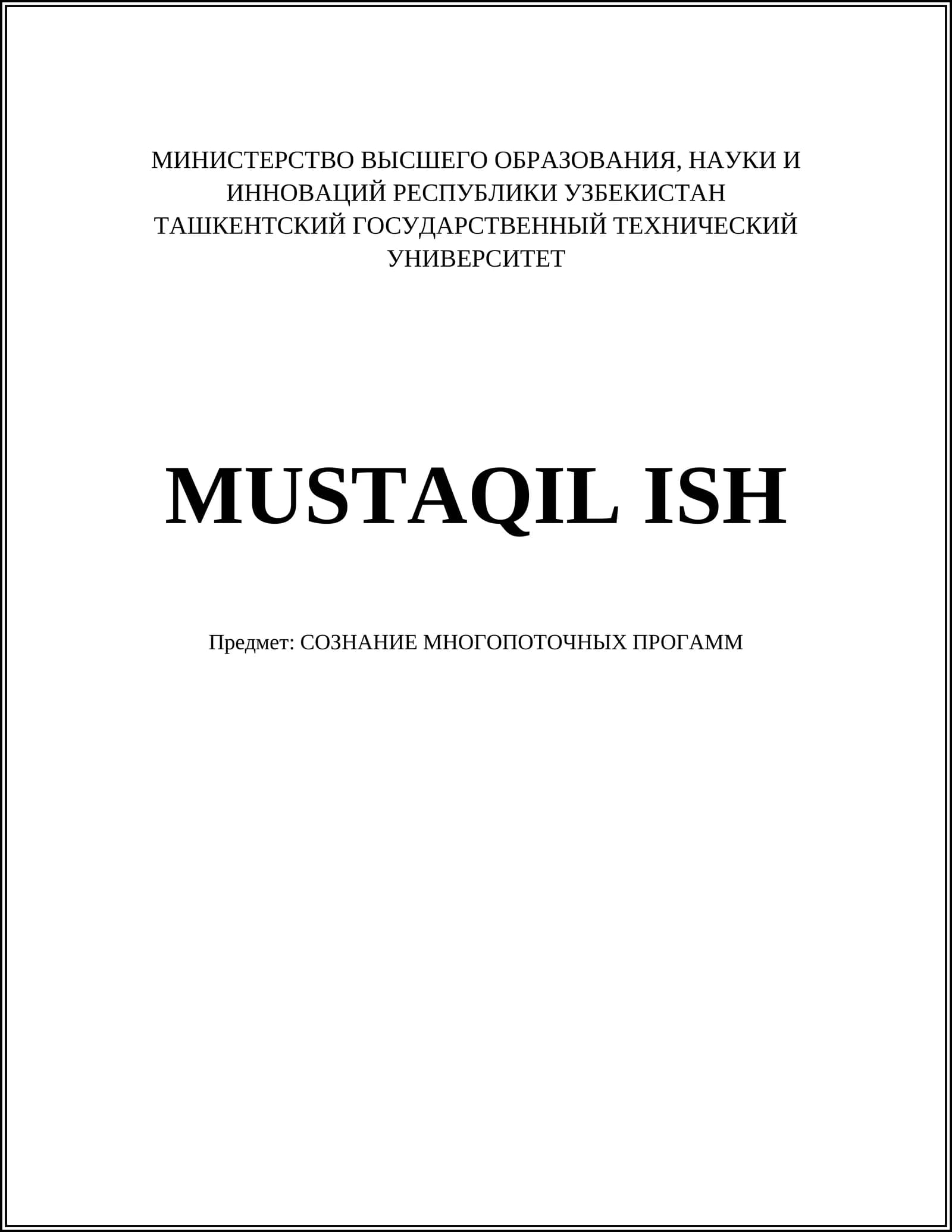 СОЗНАНИЕ МНОГОПОТОЧНЫХ ПРОГРАММ