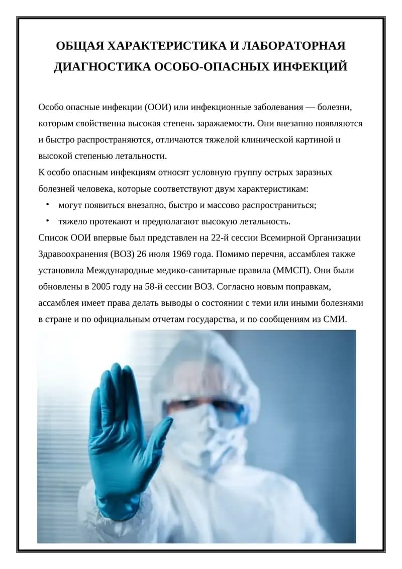 Особо опасные инфекции