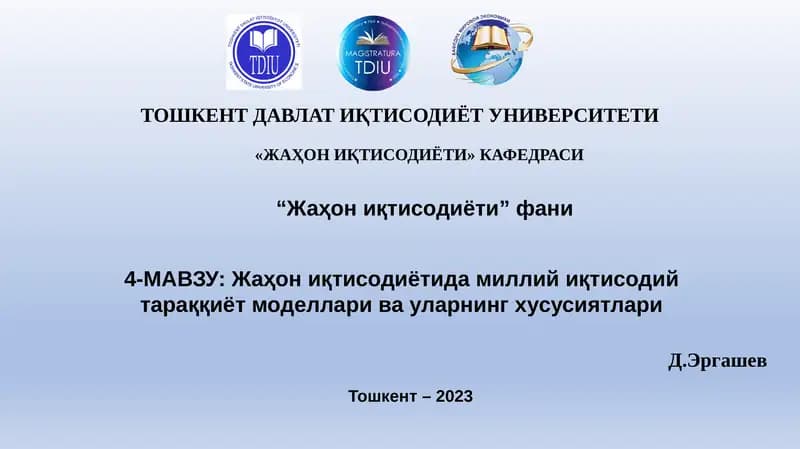 Жаҳон иқтисодиётида миллий иқтисодий тараққиёт моделлари ва уларнинг хусусиятлари