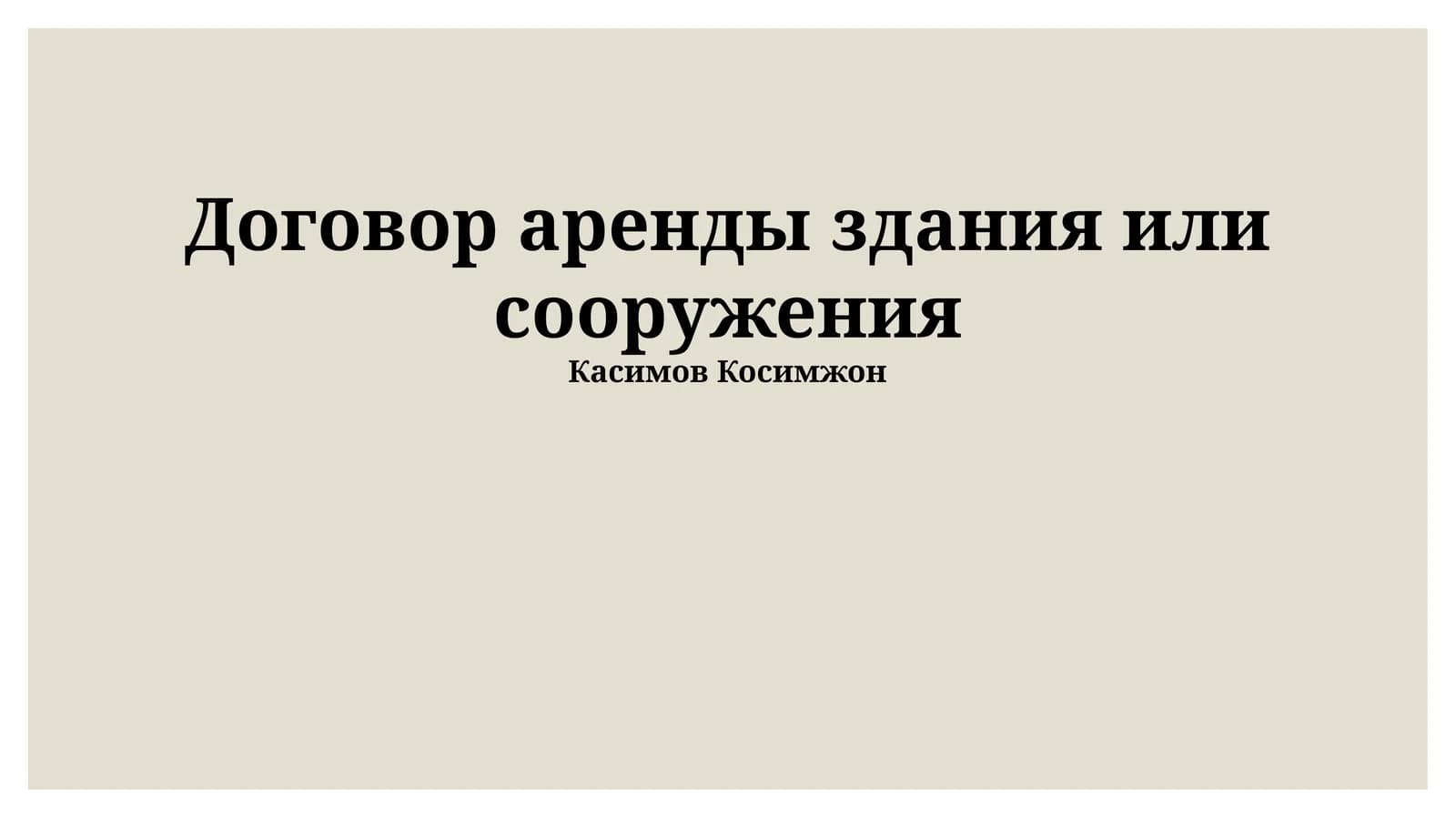Договор аренды здания или сооружения