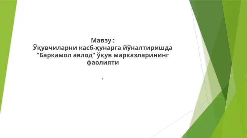 Баркамол авлод марказлари