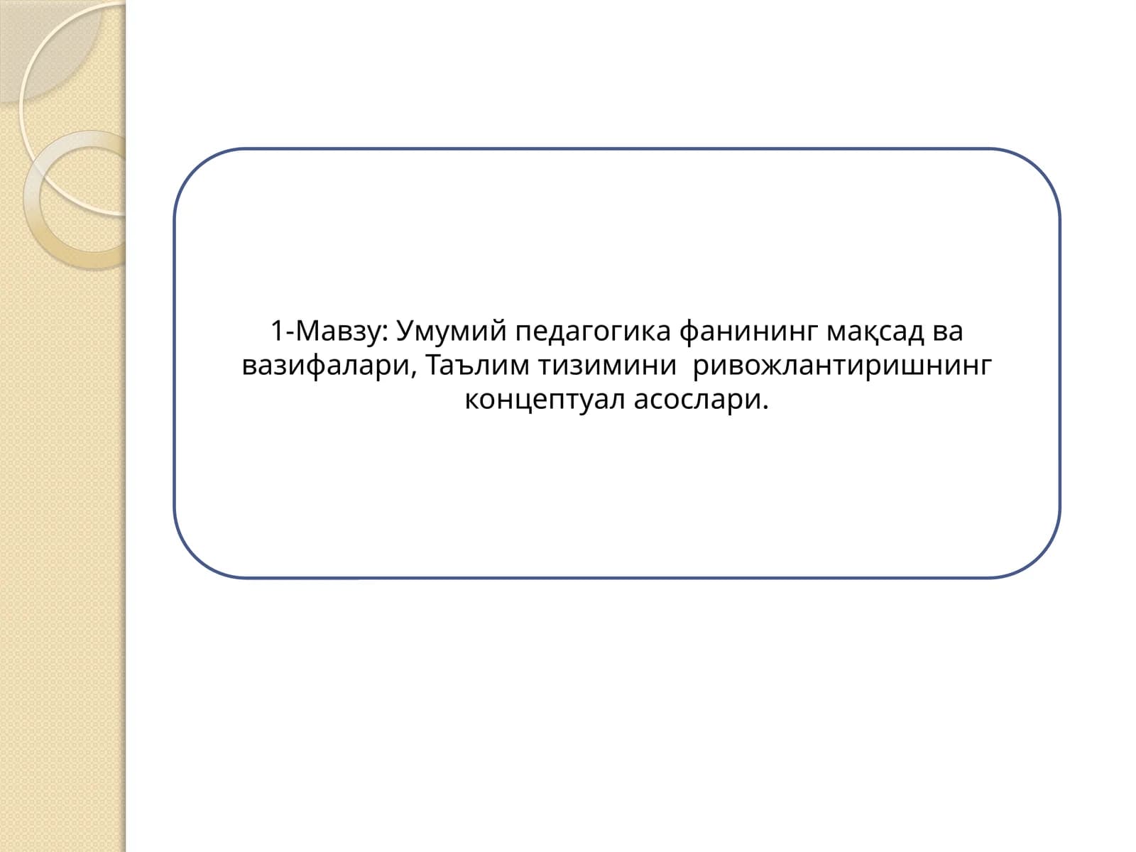 Умумий педагогика фанининг мақсад ва вазифалари