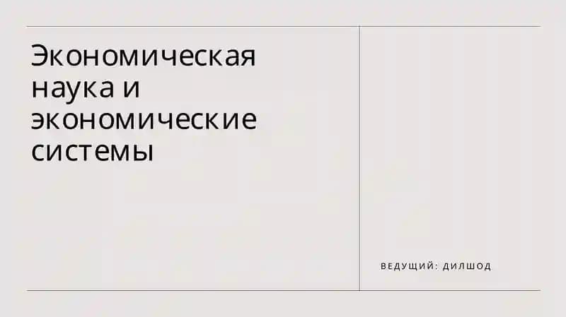 Экономическая наука и экономические системы