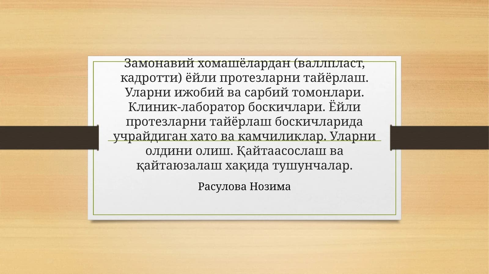 Замонавий хомашёлардан (валлпласт, кадротти) ёйли протезларни тайёрлаш