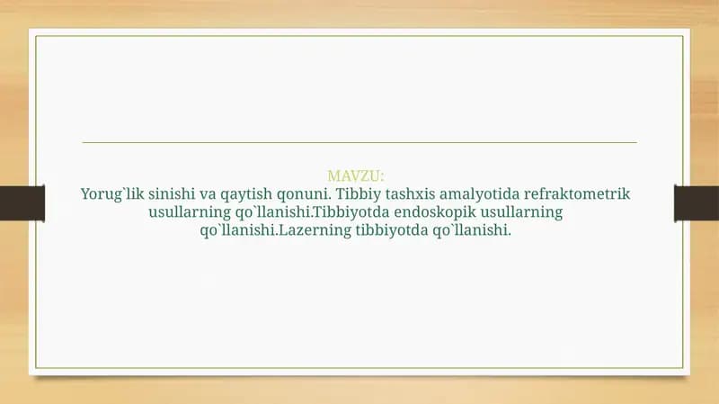 Yorug`lik sinishi va qaytish qonuni. Tibbiy tashxis amalyotida refraktometrik usullarning qo`llanishi. Tibbiyotda endoskopik usullarning qo`llanishi. Lazerning tibbiyotda qo`llanishi.