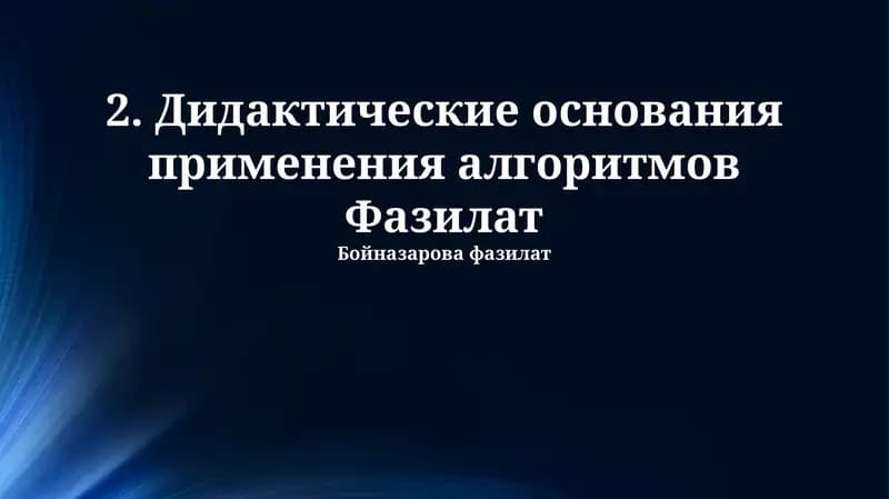 Дидактические основания применения алгоритмов Фазилат