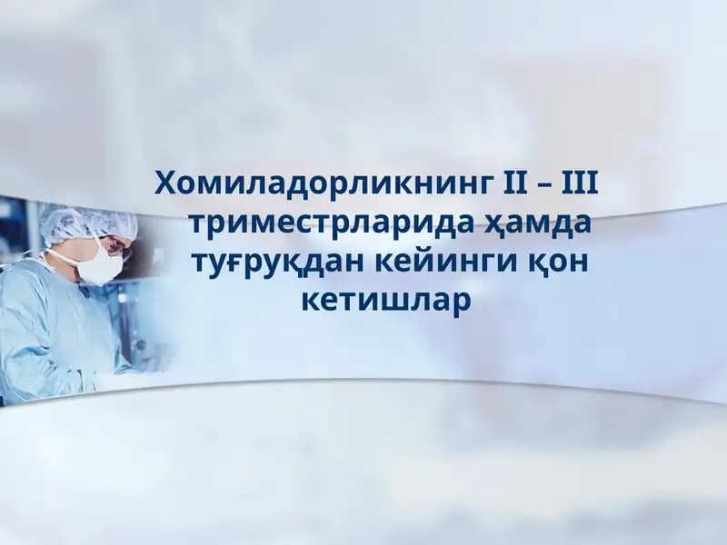 Хомиладорликнинг II – III триместрларида ҳамда туғруқдан кейинги қон кетишлар