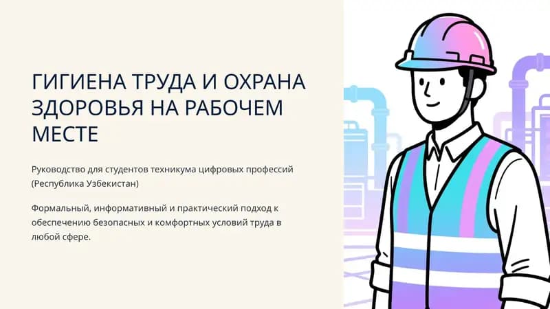 Гигиена труда и охрана здоровья на рабочем месте