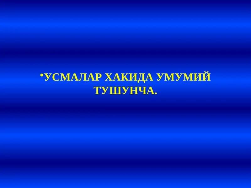 Усмалар хакида умумий тушунча