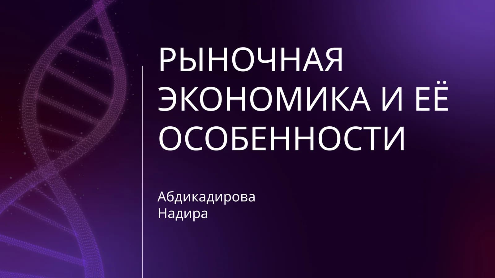 РЫНОЧНАЯ ЭКОНОМИКА И ЕЁ ОСОБЕННОСТИ