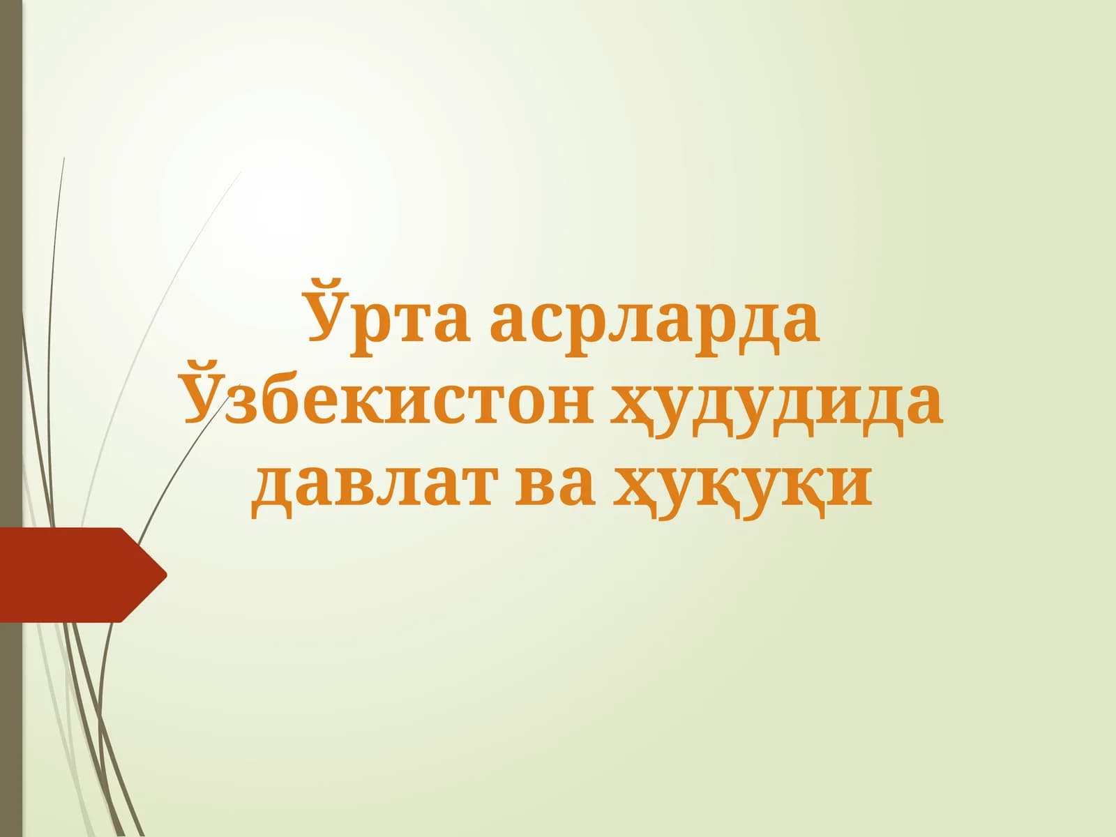 Ўрта асрларда Ўзбекистон ҳудудида давлат ва ҳуқуқи.