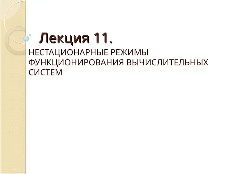 НЕСТАЦИОНАРНЫЕ РЕЖИМЫ ФУНКЦИОНИРОВАНИЯ ВЫЧИСЛИТЕЛЬНЫХ СИСТЕМ