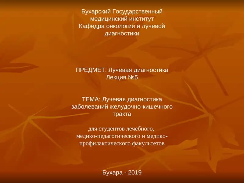 Лучевая диагностика заболеваний желудочно-кишечного тракта