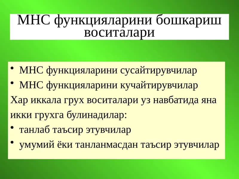 МНС функцияларини бошкариш воситалари