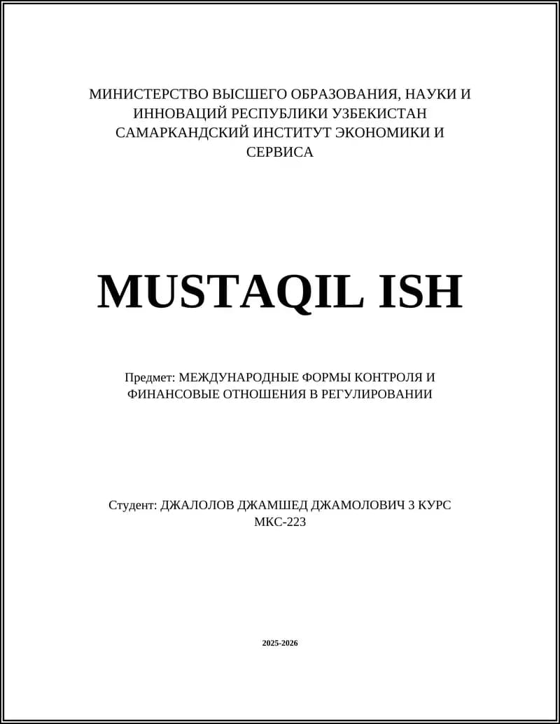 МЕЖДУНАРОДНЫЕ ФОРМЫ КОНТРОЛЯ И ФИНАНСОВЫЕ ОТНОШЕНИЯ В РЕГУЛИРОВАНИИ