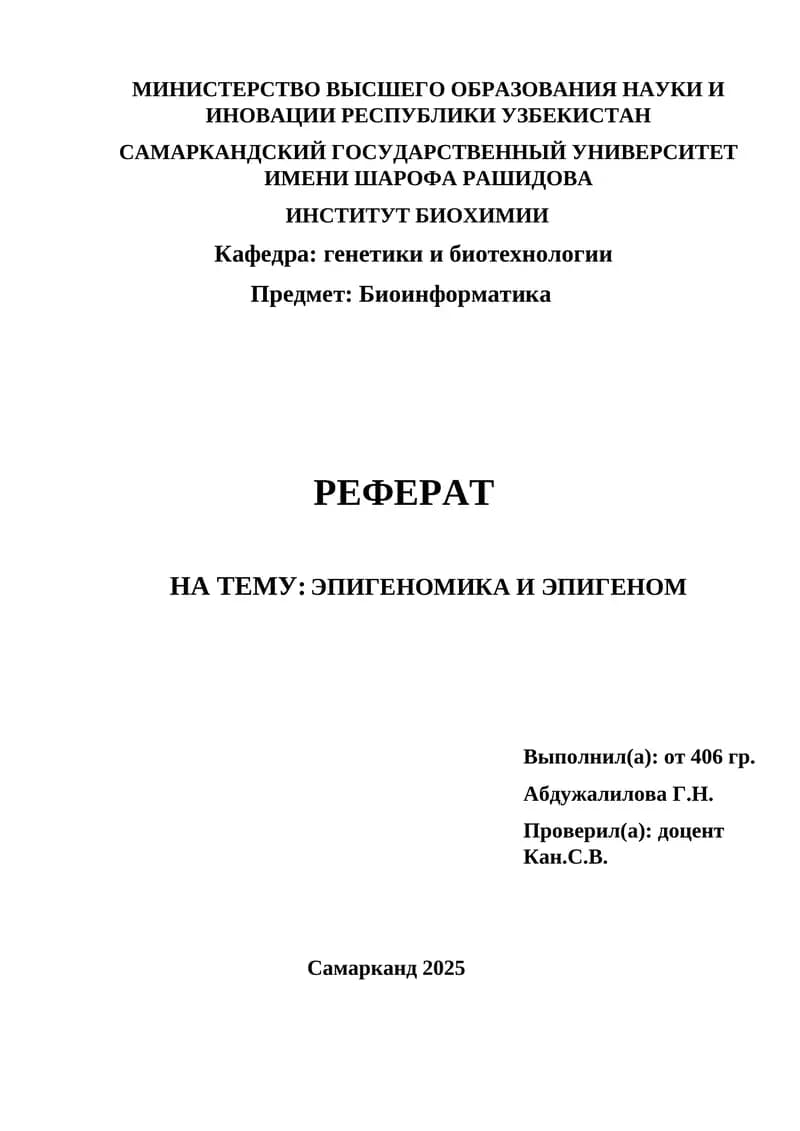 Биоинформатика и эпигеномика