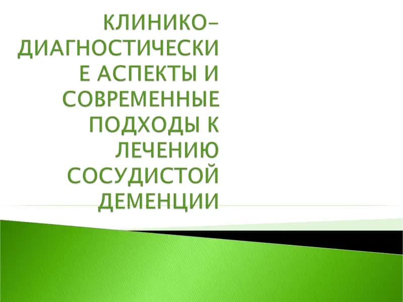КЛИНИКО-ДИАГНОСТИЧЕСКИЕ АСПЕКТЫ И СОВРЕМЕННЫЕ ПОДХОДЫ К ЛЕЧЕНИЮ СОСУДИСТОЙ ДЕМЕНЦИИ