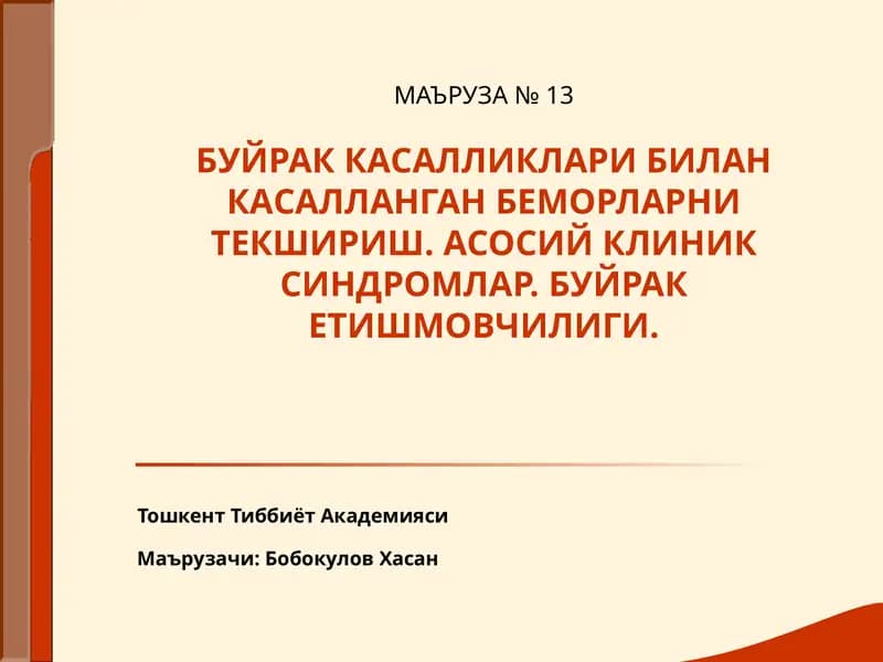 Буйрак Касалликлари Билан Касалланган Беморларни Текшириш
