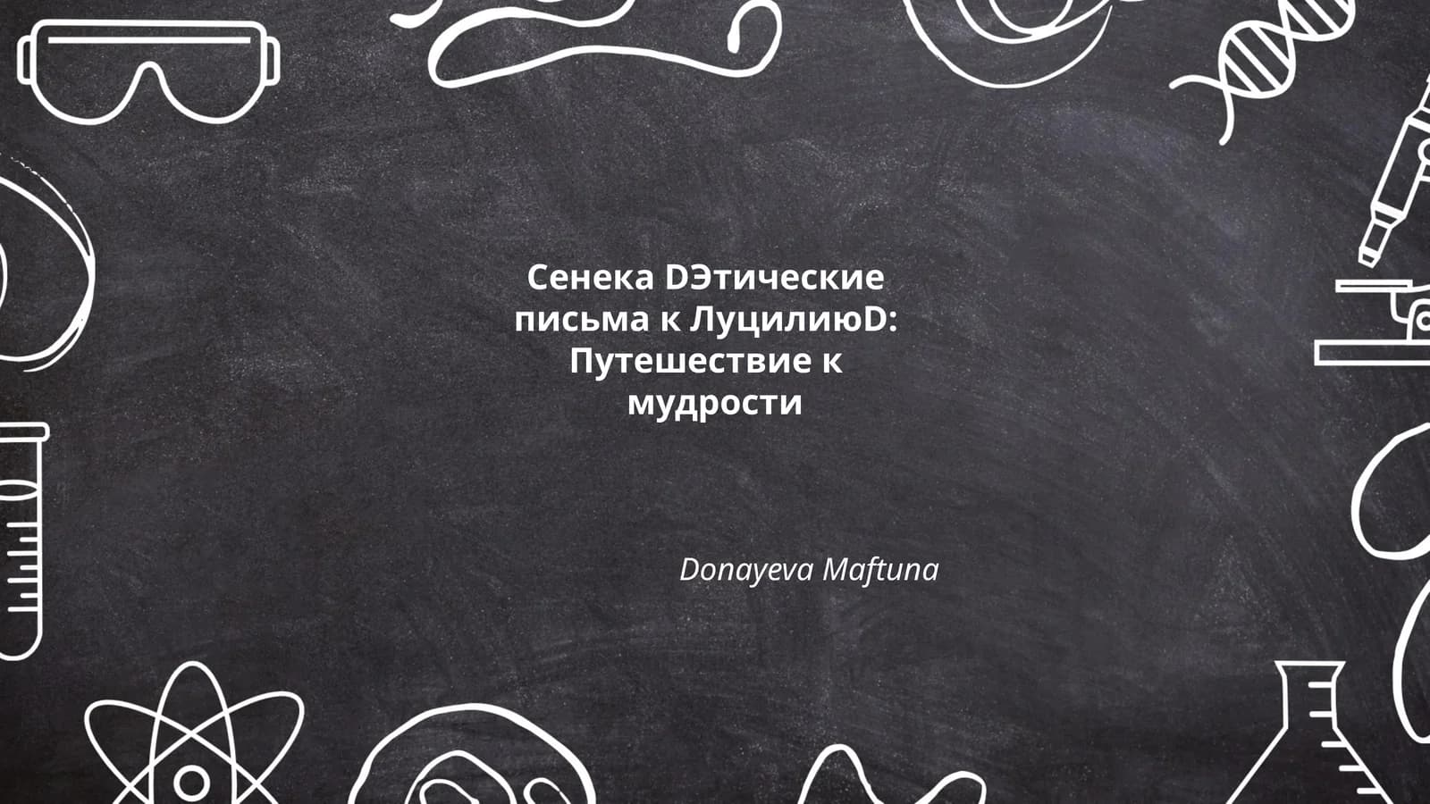 Сенека DЭтические письма к ЛуцилиюD:Путешествие к мудрости