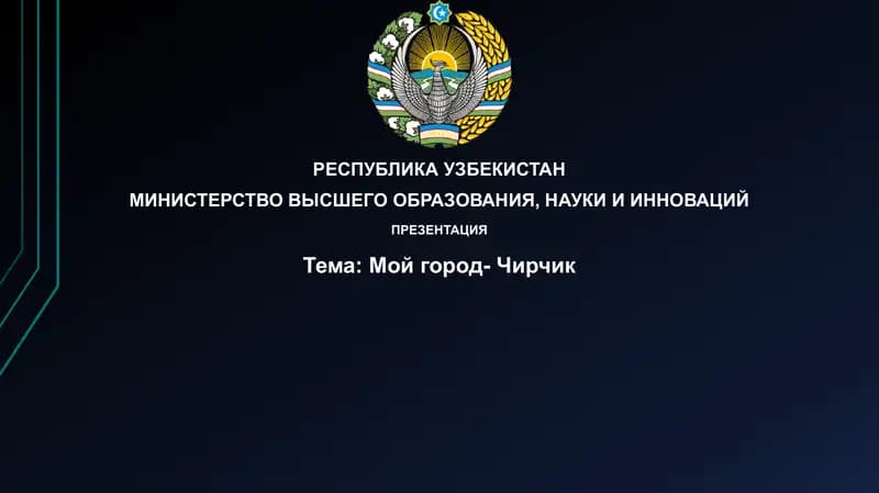 Презентация "Мойгород-Чирчик"