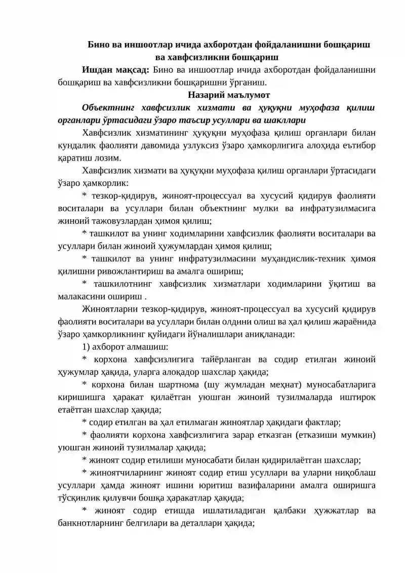 Бино ва иншоотлар ичида ахборотдан фойдаланишни бошқариш ва хавфсизликни бошқариш