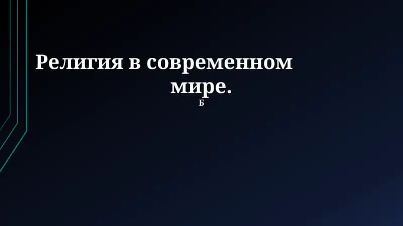 Религия в современном мире