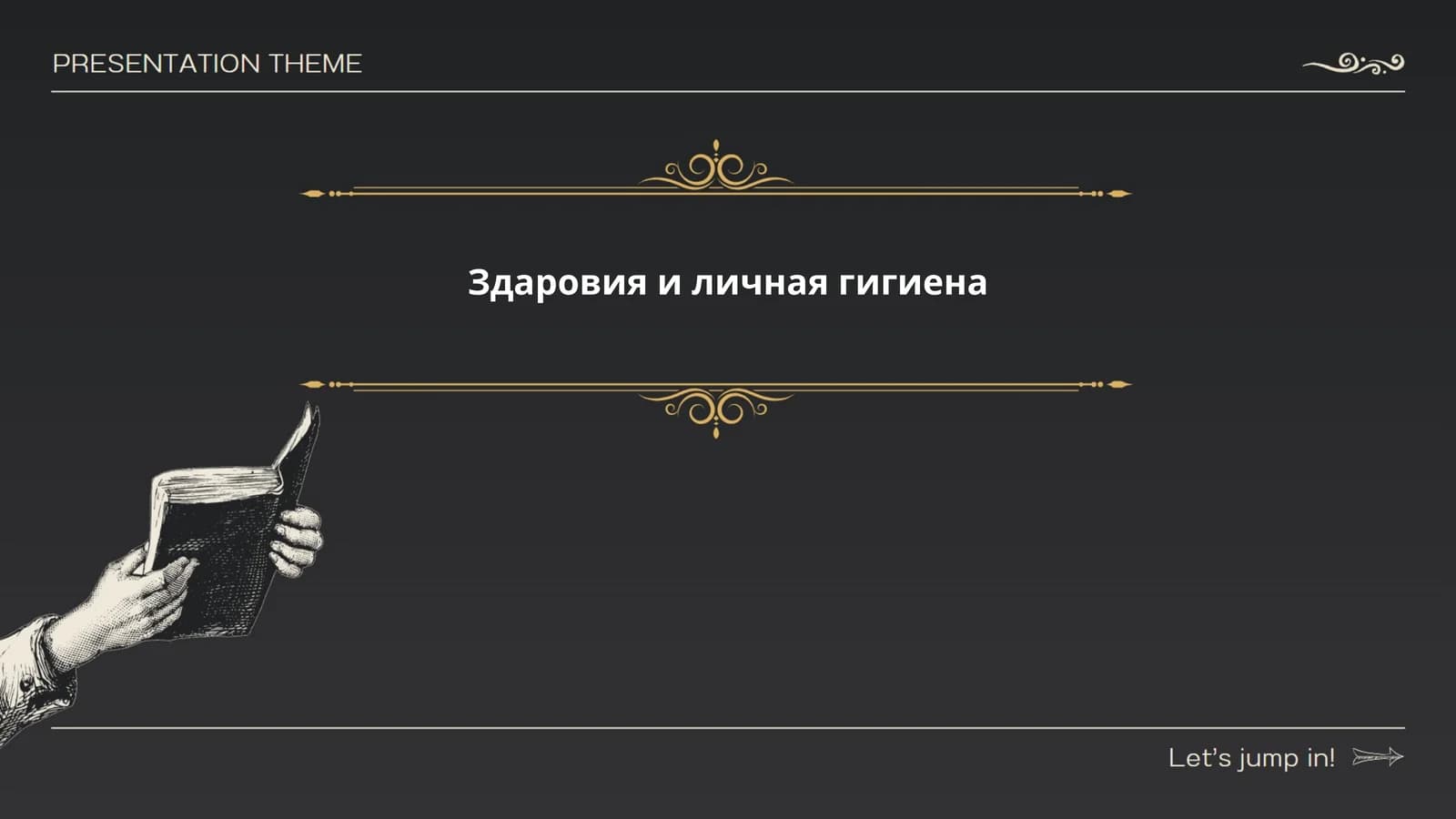 Здаровия и личная гигиена
