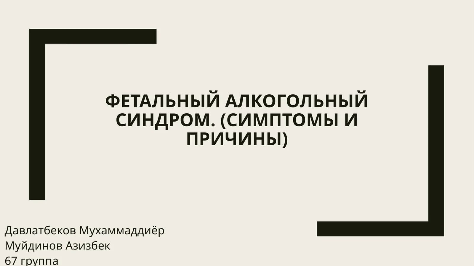 Фетальный алкогольный синдром. (Симптомы и Причины)