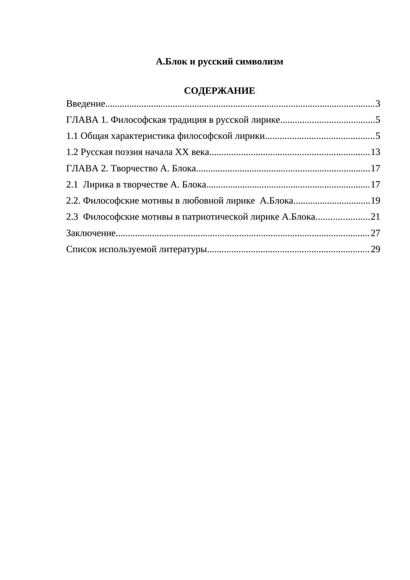 А.Блок и русский символизм