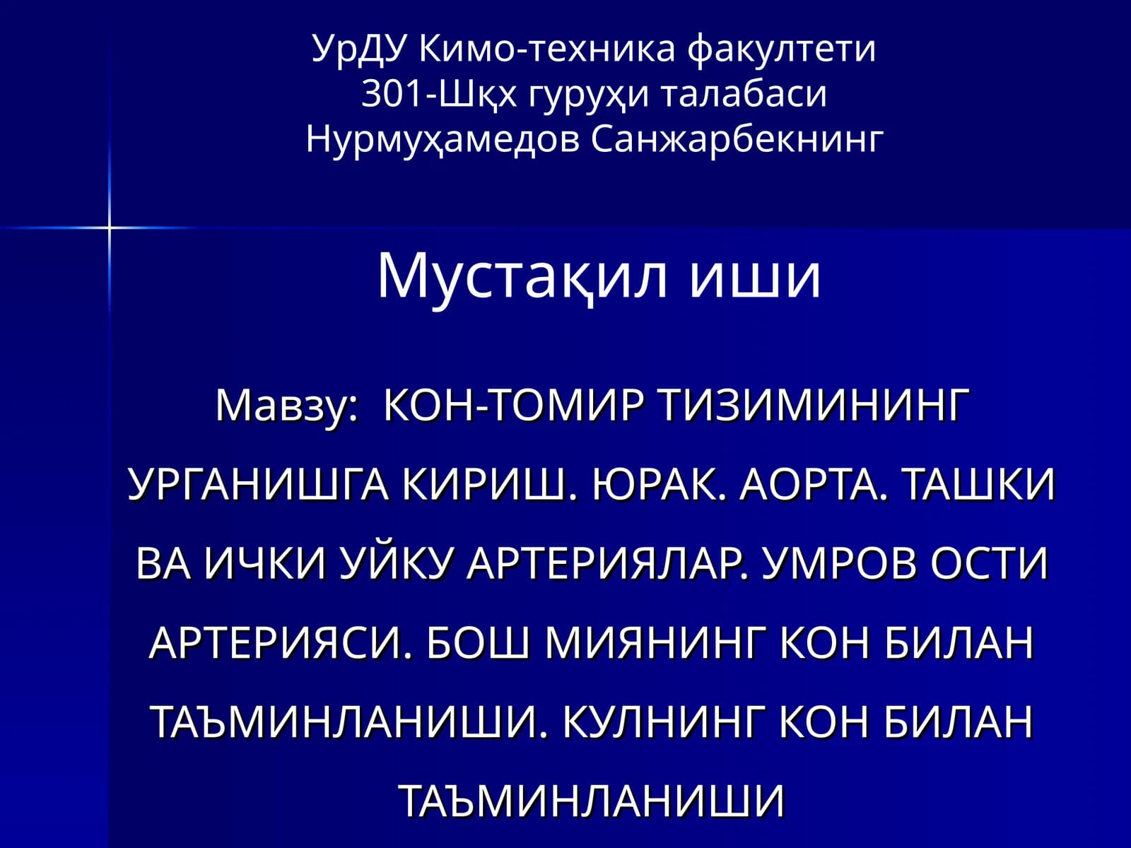КОН-ТОМИР ТИЗИМИНИНГ УРГАНИШГА КИРИШ. ЮРАК. АОРТА. ТАШКИ ВА ИЧКИ УЙКУ АРТЕРИЯЛАР. УМРОВ ОСТИ АРТЕРИЯСИ. БОШ МИЯНИНГ КОН БИЛАН ТАЪМИНЛАНИШИ. КУЛНИНГ КОН БИЛАН ТАЪМИНЛАНИШИ