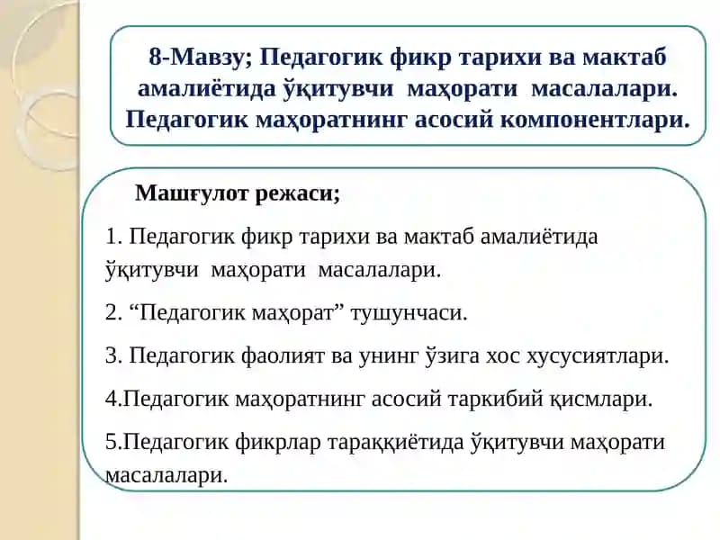Педагогик фикр тарихи ва мактаб амалиёти дақитувчи маҳорати масалалари