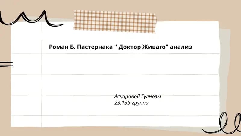 Роман Б. Пастернака " Доктор Живаго" анализ