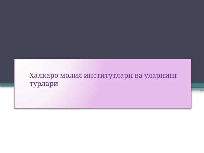 Халқаро молия институтлари ва уларнинг турлари