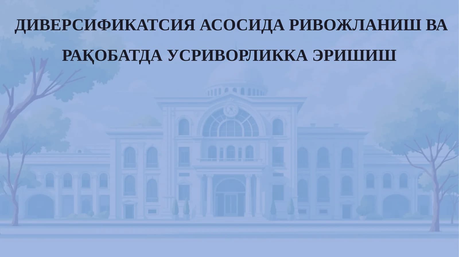 ДИВЕРСИФИКАТСИЯ АСОСИДА РИВОЖЛАНИШ ВА РАҚОБАТДА УСРИВОРЛИККА ЭРИШИШ