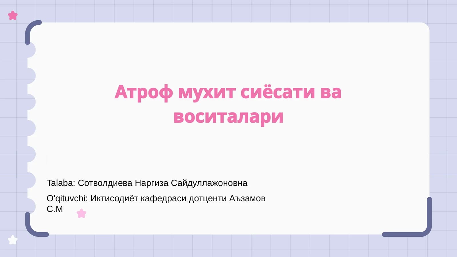 Атроф мухит сиёсати ва воситалари
