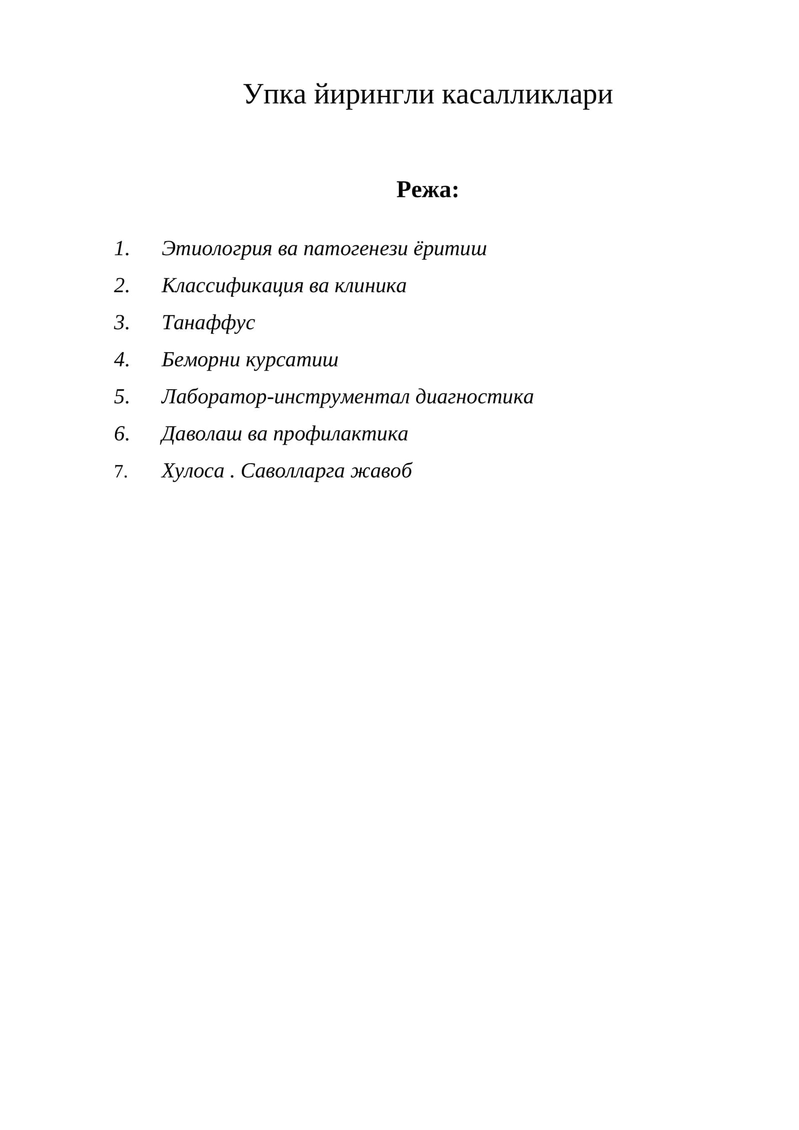 Упка йирингли касалликлари