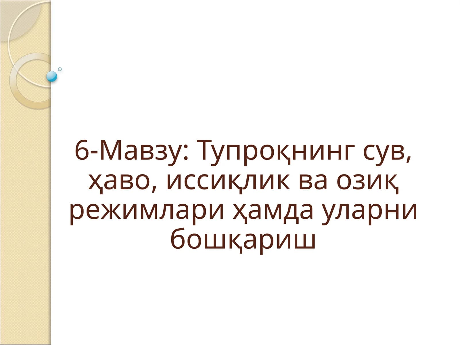 Тупроқнинг сув, ҳаво, иссиқлик ва озиқ режимлари ҳамда уларни бошқариш
