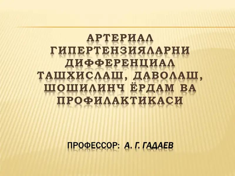 Артериал гипертензия