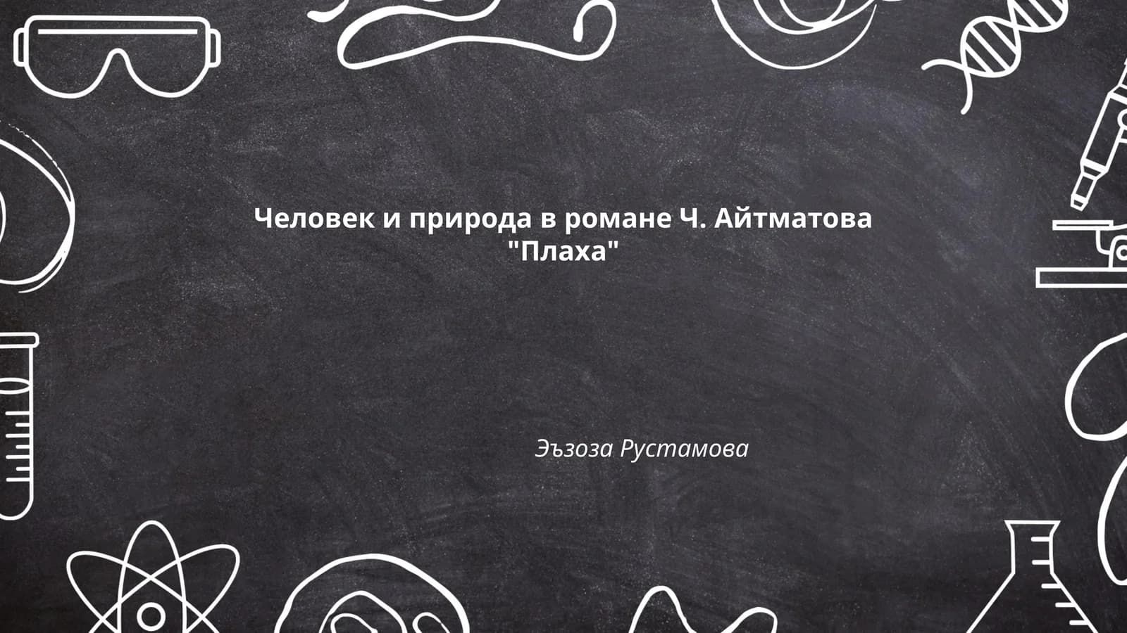 Человек и природа в романе Ч. Айтматова "Плаха"